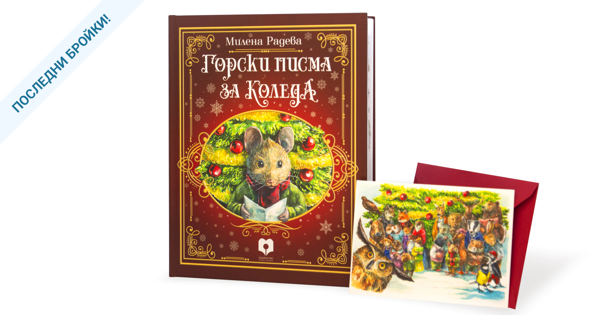 Горски писма за Коледа - последни бройки