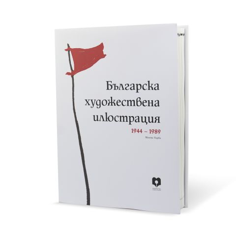 Българска художествена илюстрация 1944-1989-1